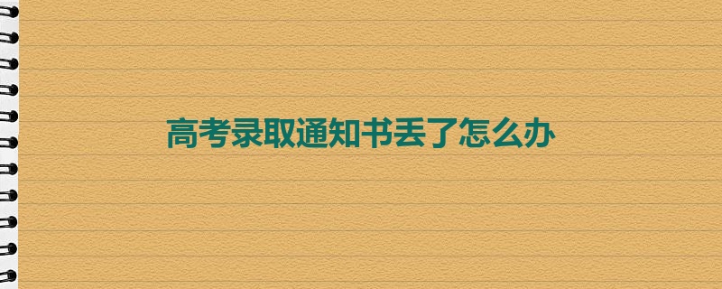 高考录取通知书丢了怎么办