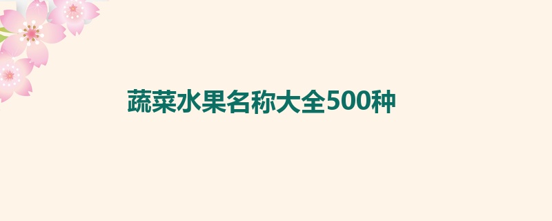 蔬菜水果名称大全500种