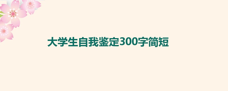 大学生自我鉴定300字简短