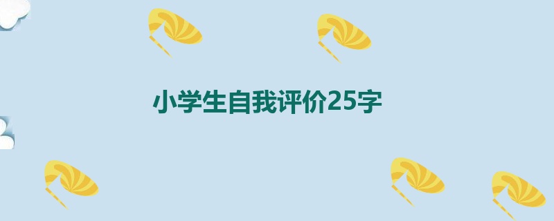 小学生自我评价25字