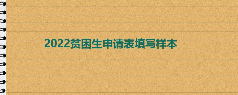 2022贫困生申请表填写样本