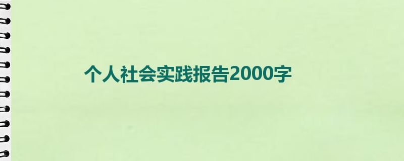 个人社会实践报告2000字