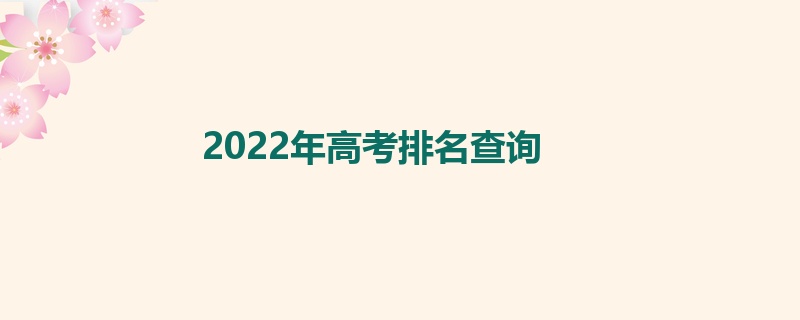 2022年高考排名查询