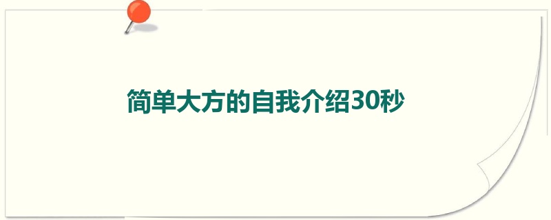 简单大方的自我介绍30秒