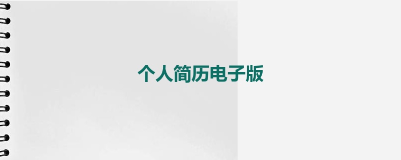 个人简历电子版