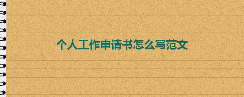 个人工作申请书怎么写范文