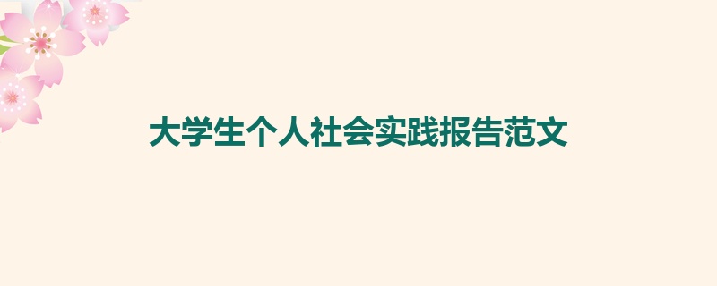 大学生个人社会实践报告范文
