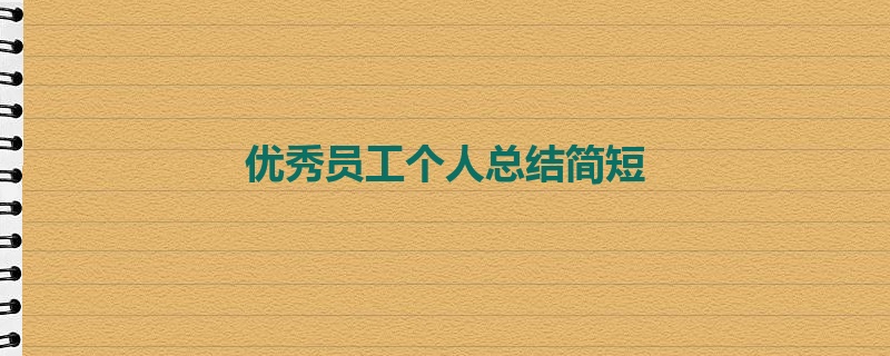 优秀员工个人总结简短