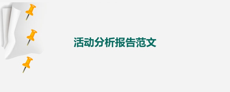 活动分析报告范文