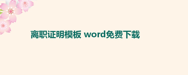 离职证明模板 word免费下载