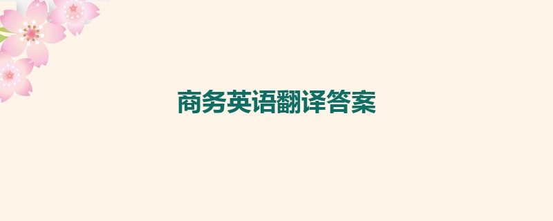 商务英语翻译答案