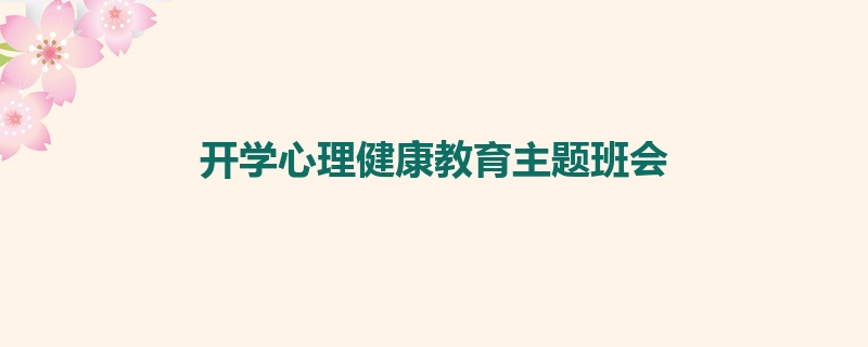 开学心理健康教育主题班会