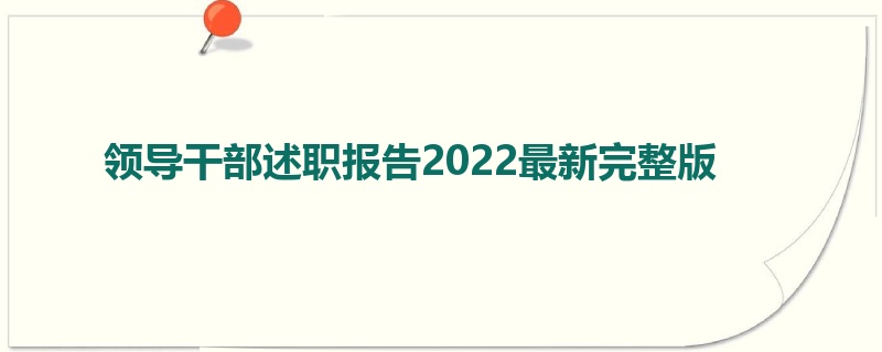 领导干部述职报告2022最新完整版