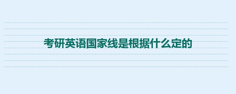 考研英语国家线是根据什么定的