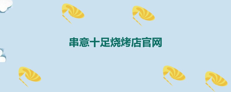 串意十足烧烤店官网