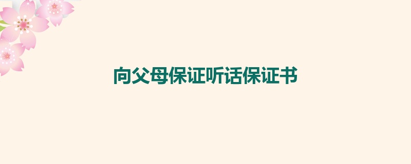 向父母保证听话保证书