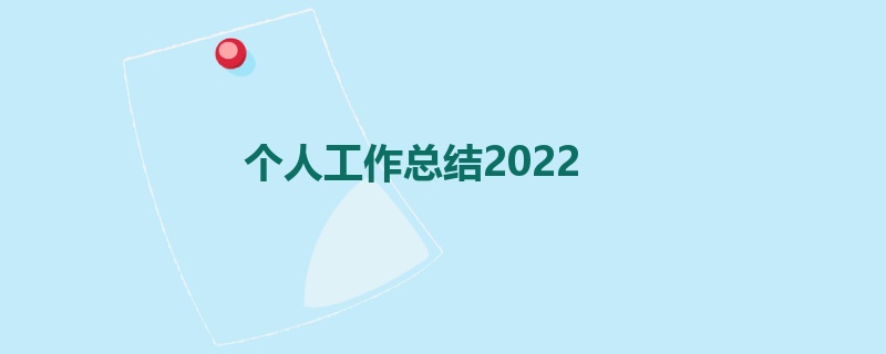 个人工作总结2022