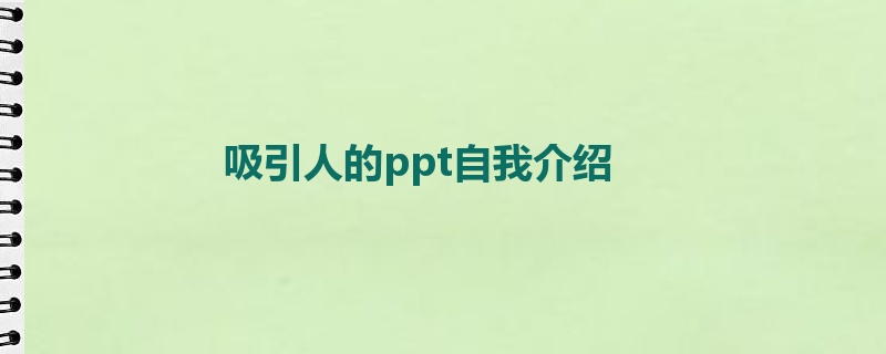 吸引人的ppt自我介绍