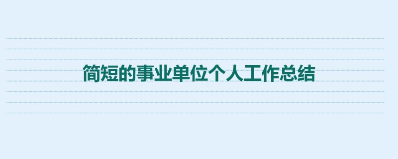 简短的事业单位个人工作总结