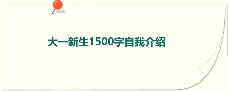 大一新生1500字自我介绍
