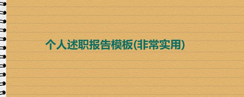 个人述职报告模板(非常实用)