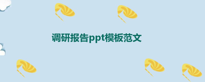 调研报告ppt模板范文