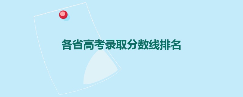 各省高考录取分数线排名