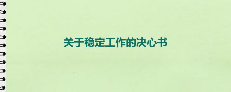 关于稳定工作的决心书