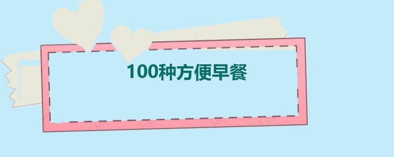 100种方便早餐