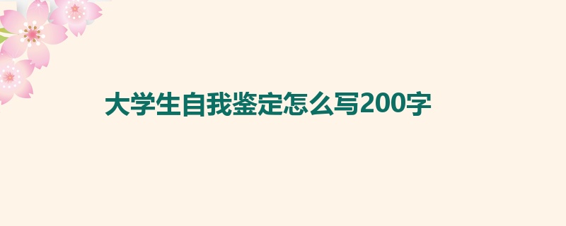 大学生自我鉴定怎么写200字