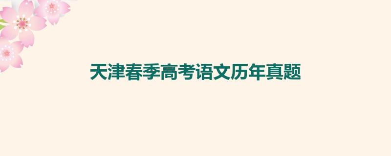 天津春季高考语文历年真题