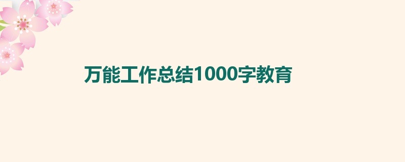 万能工作总结1000字教育