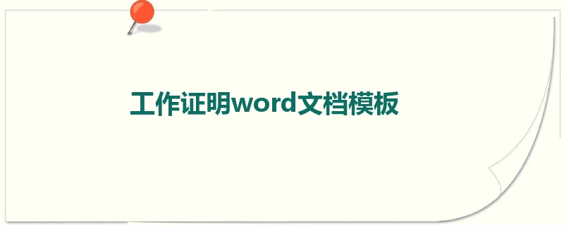 工作证明word文档模板