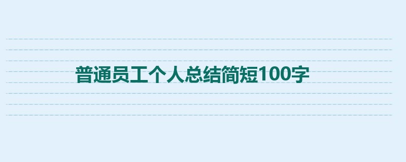 普通员工个人总结简短100字