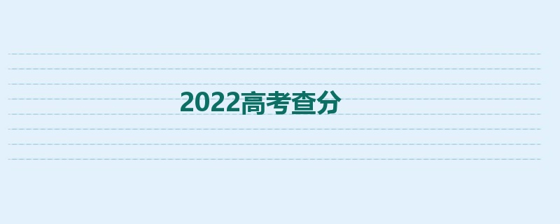 2022高考查分