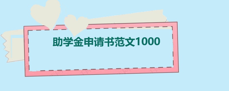 助学金申请书范文1000