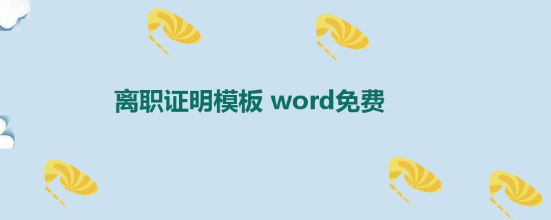 离职证明模板 word免费