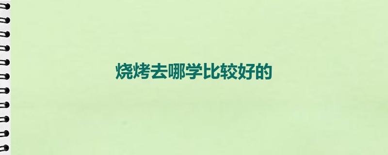烧烤去哪学比较好的