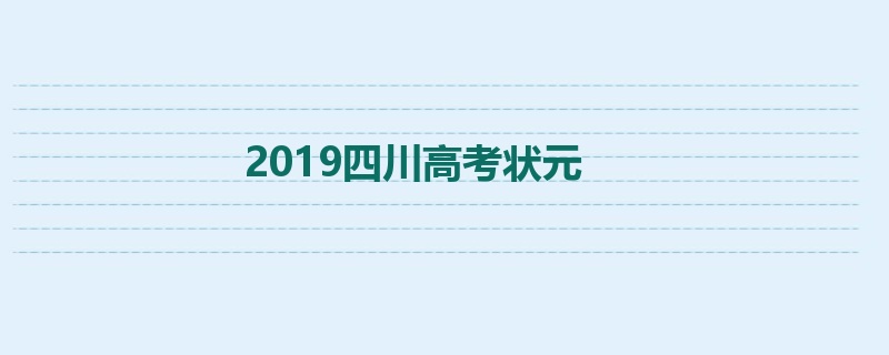 2019四川高考状元