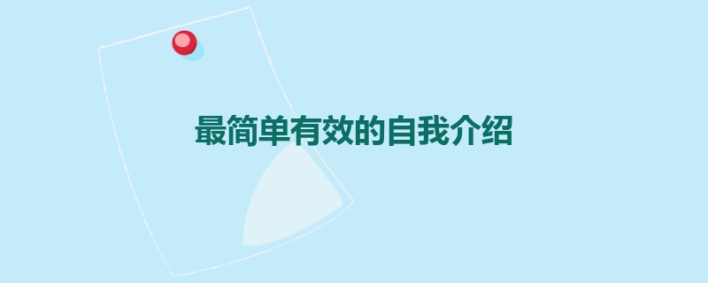 最简单有效的自我介绍