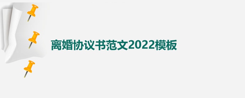 离婚协议书范文2022模板