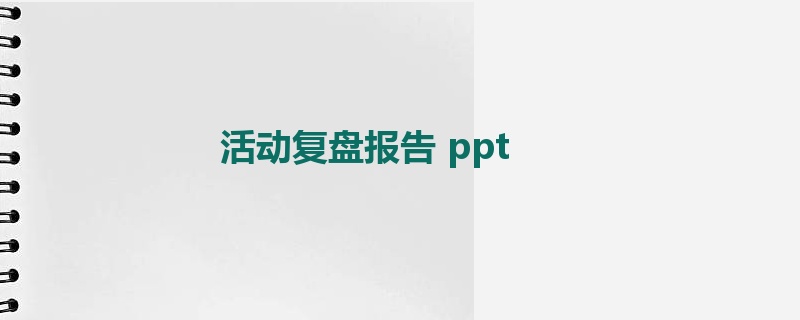 活动复盘报告 ppt