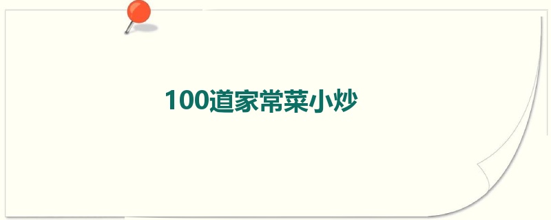 100道家常菜小炒