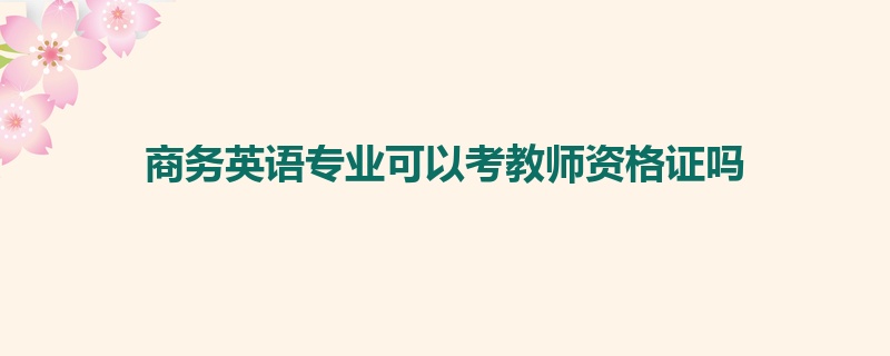 商务英语专业可以考教师资格证吗