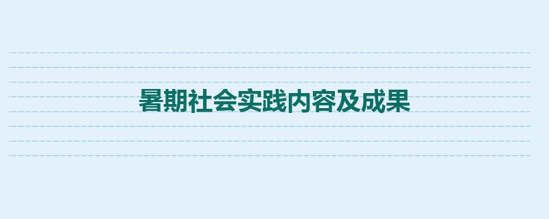 暑期社会实践内容及成果