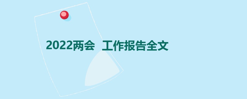 2022两会  工作报告全文