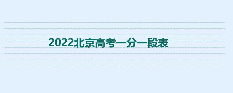 2022北京高考一分一段表