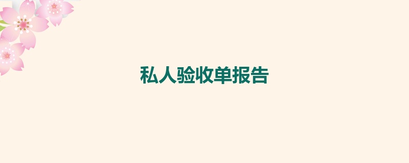 私人验收单报告