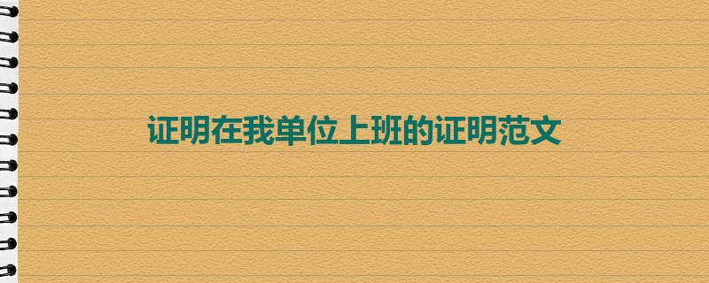 证明在我单位上班的证明范文