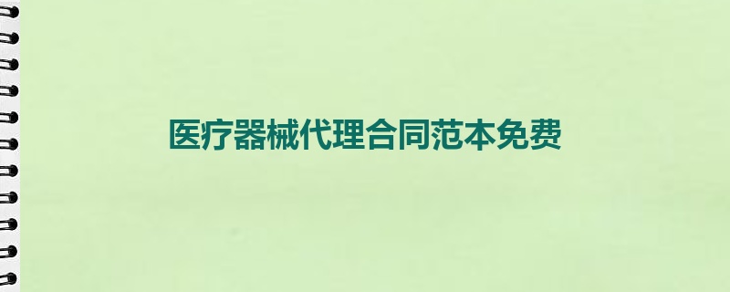 医疗器械代理合同范本免费